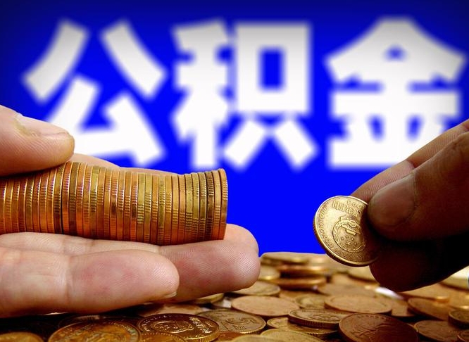 新昌公积金代取（公积金提取中介）